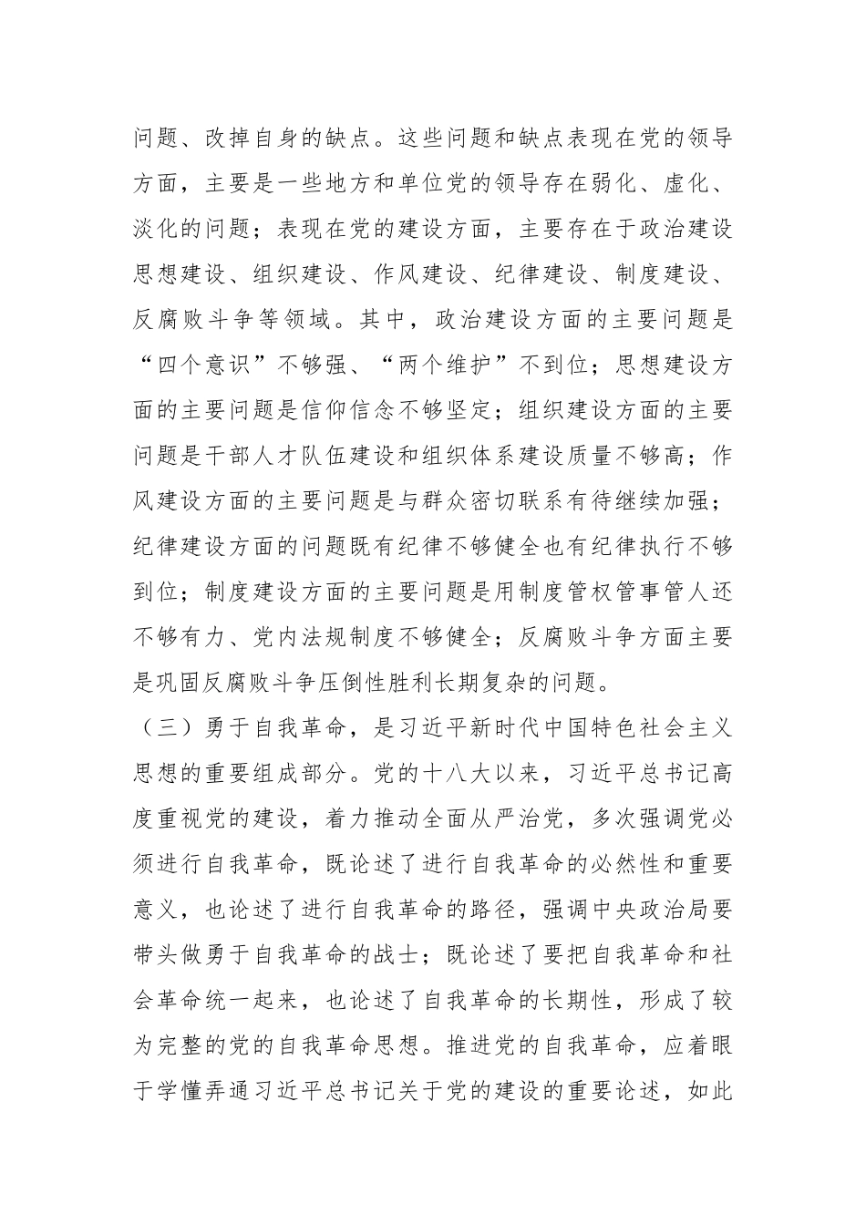 关于学习贯彻习近平新时代中国特色社会主义思想主题教育读书班第二专题心得体会.docx_第3页