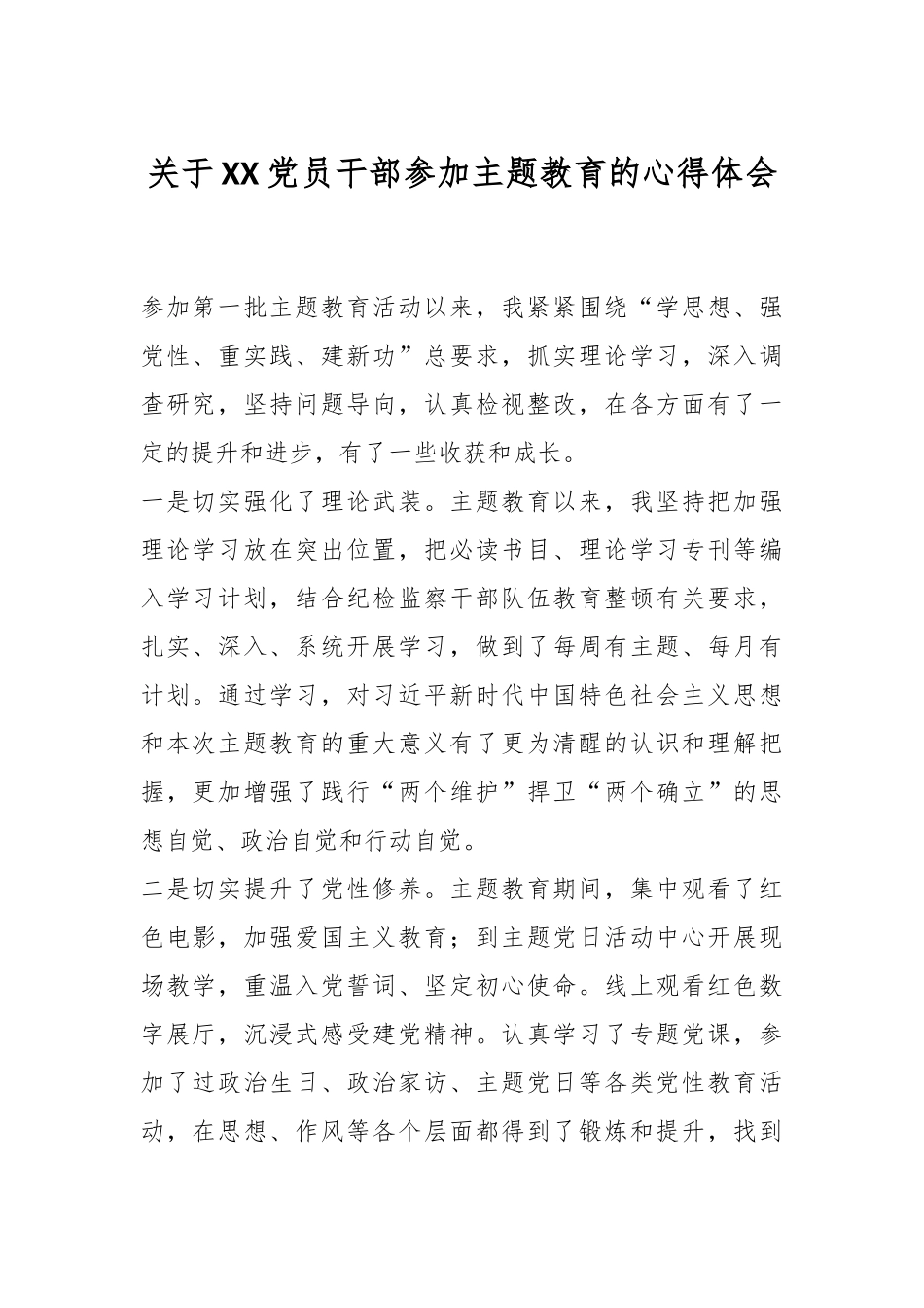 关于XX党员干部参加主题教育的心得体会.docx_第1页