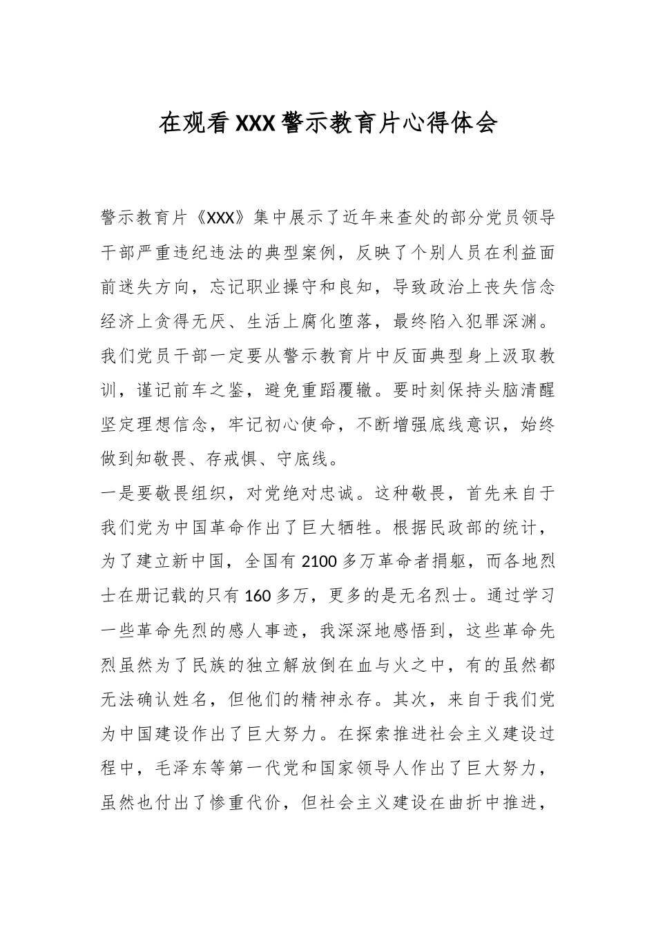 在观看XXX警示教育片心得体会.docx_第1页