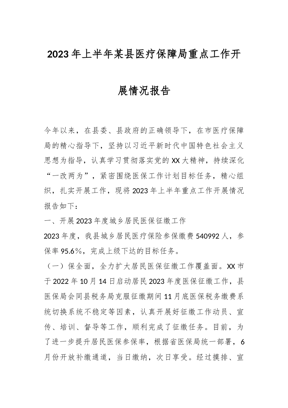 2023年上半年某县医疗保障局重点工作开展情况报告.docx_第1页