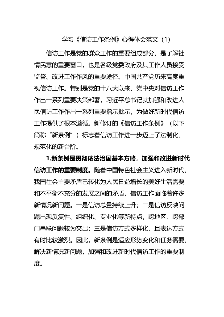 学习《信访工作条例》心得体会.docx_第1页
