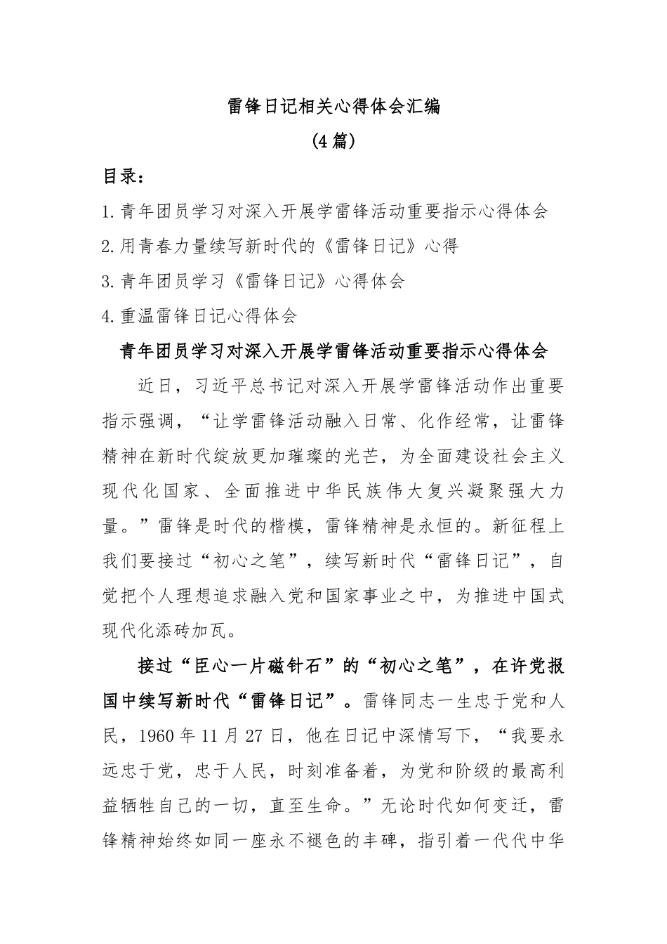 (4篇)雷锋日记相关心得体会汇编.docx_第1页
