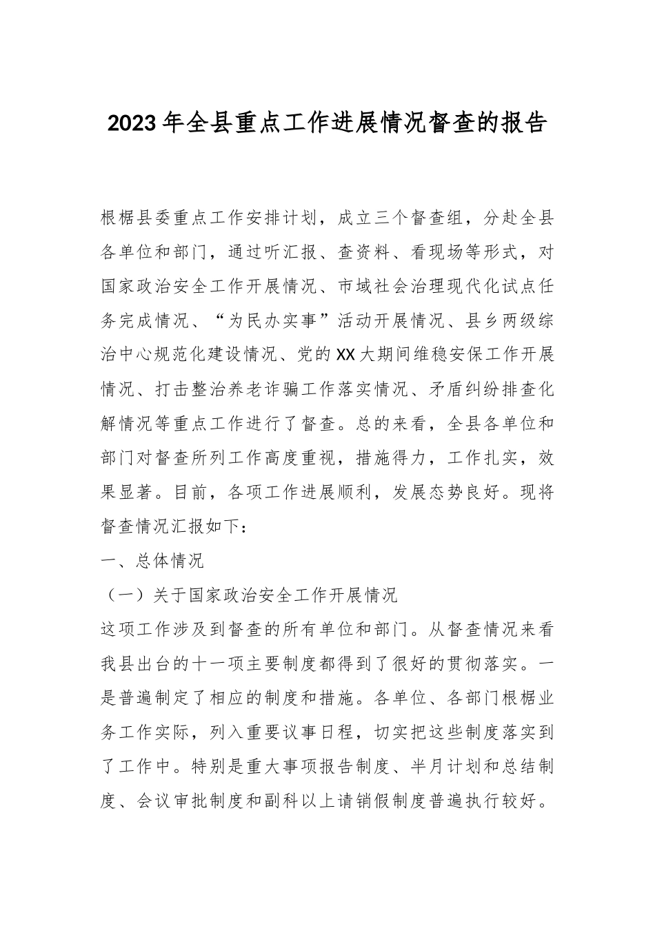 2023年全县重点工作进展情况督查的报告.docx_第1页