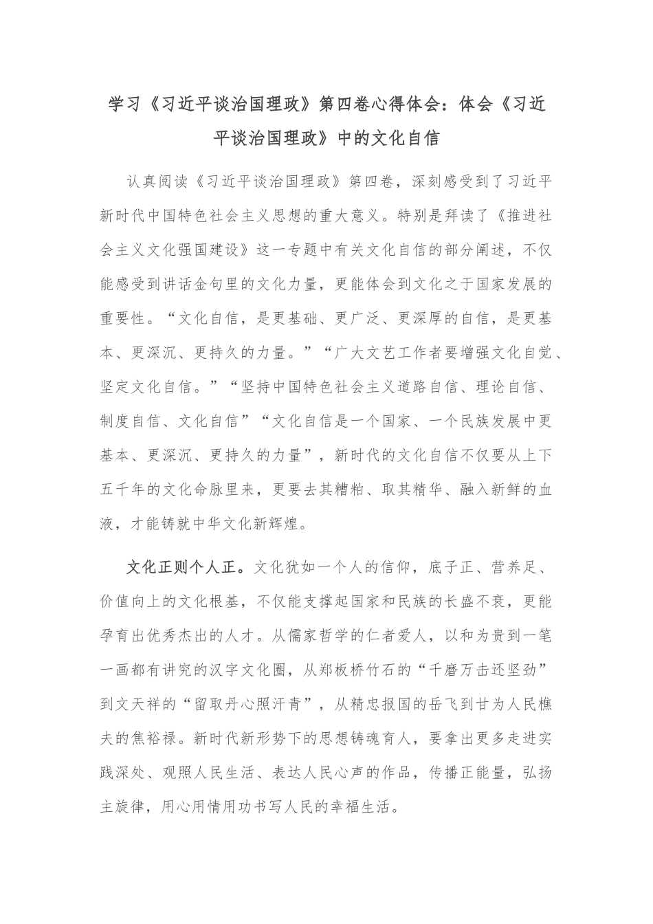 学习《谈治国理政》第四卷心得体会：体会《谈治国理政》中的文化自信.docx_第1页