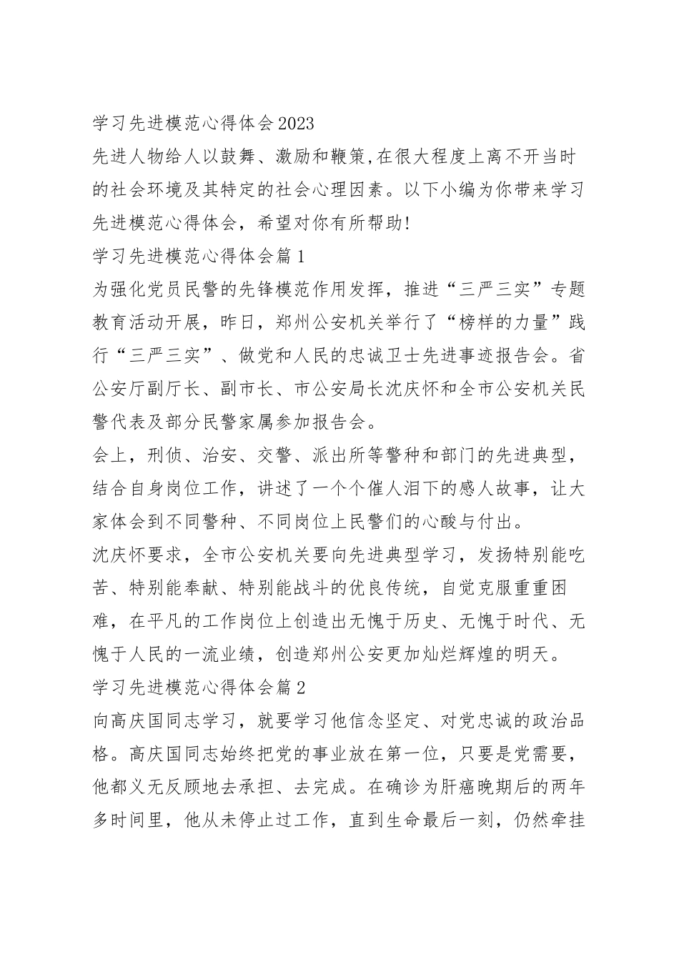 学习先进模范心得体会2023.docx_第2页