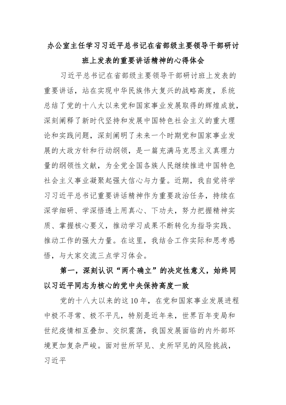 办公室主任学习在省部级主要领导干部研讨班上的讲话精神的心得体会.docx_第1页