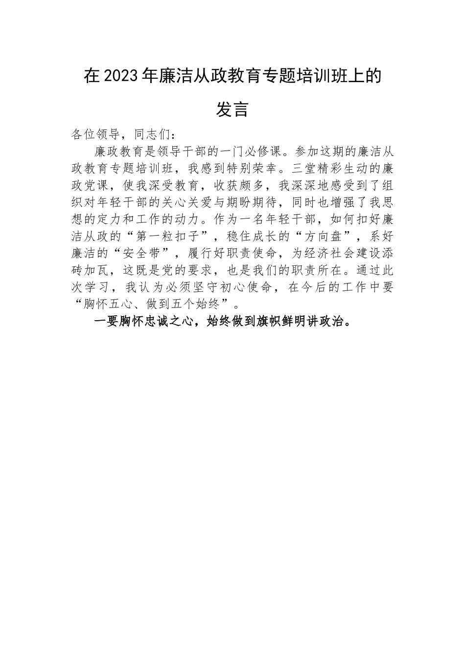 【心得体会】在2023年廉洁从政教育专题培训班上的发言.docx_第1页