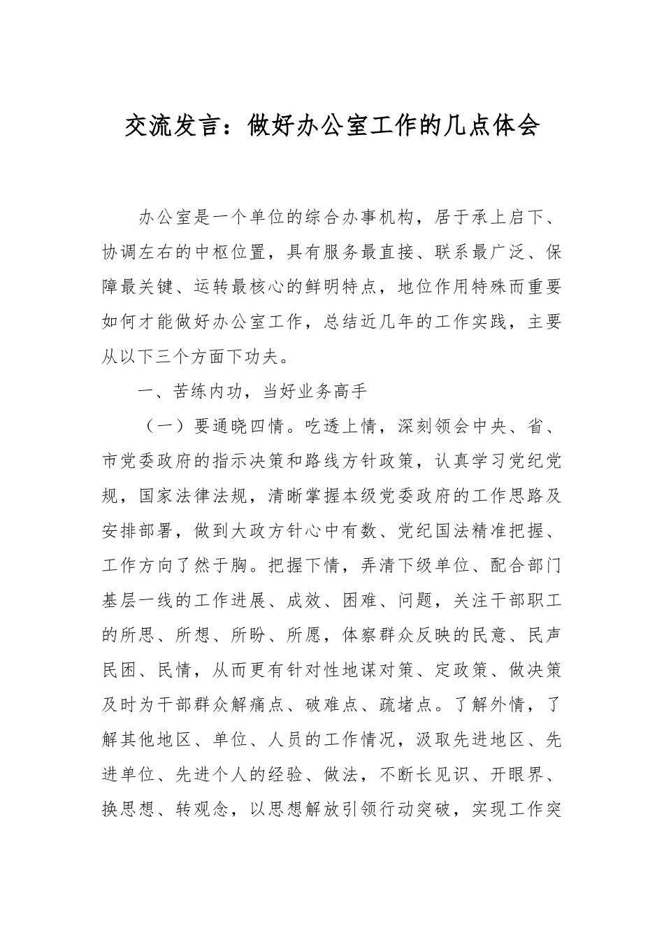 交流发言：做好办公室工作的几点体会.docx_第1页