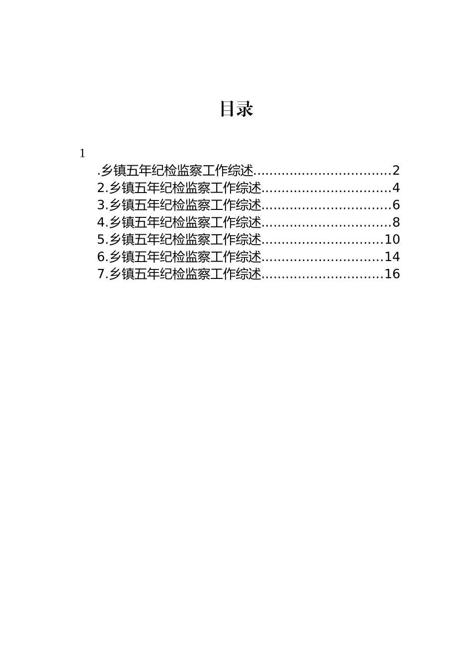 2023年乡镇五年纪检工作综述-7篇.docx_第1页