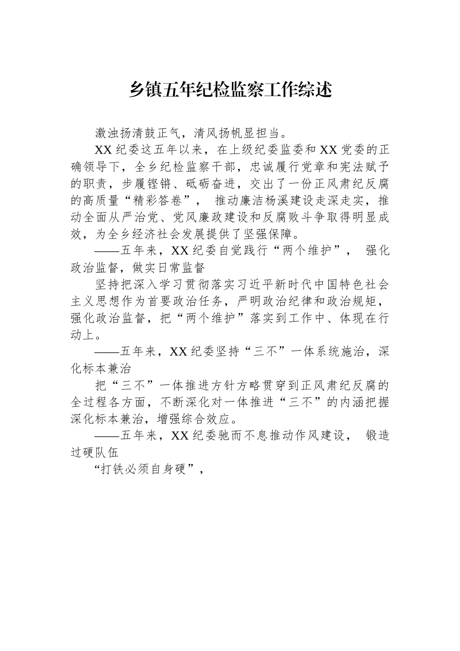 2023年乡镇五年纪检工作综述-7篇.docx_第2页