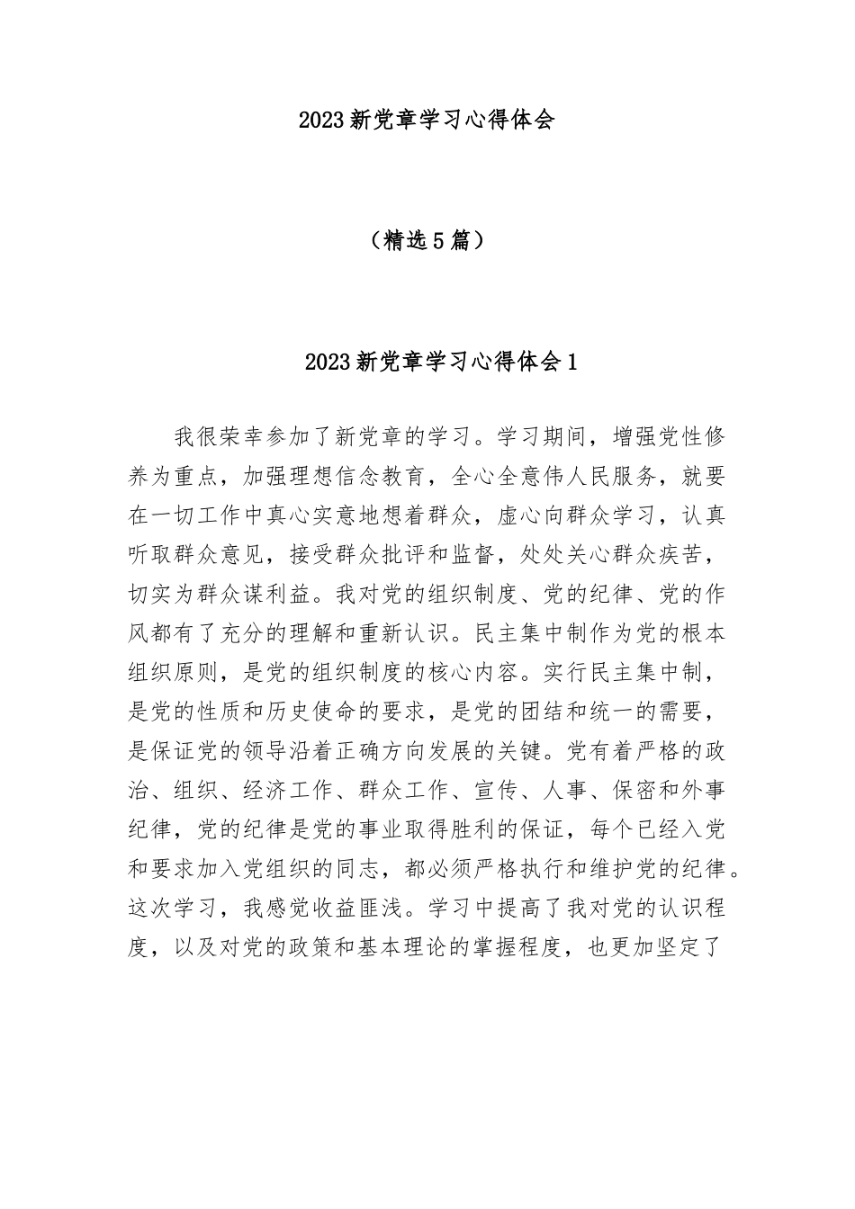 (5篇)2023新党章学习心得体会.docx_第1页