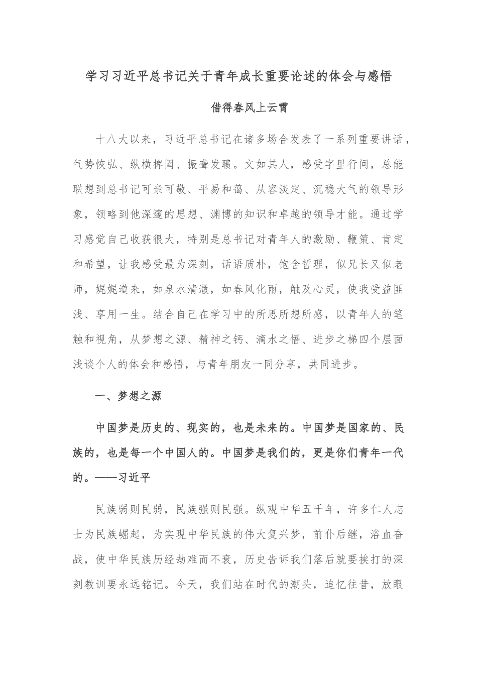 学习习近平总书记关于青年成长重要论述的体会与感悟.docx_第1页