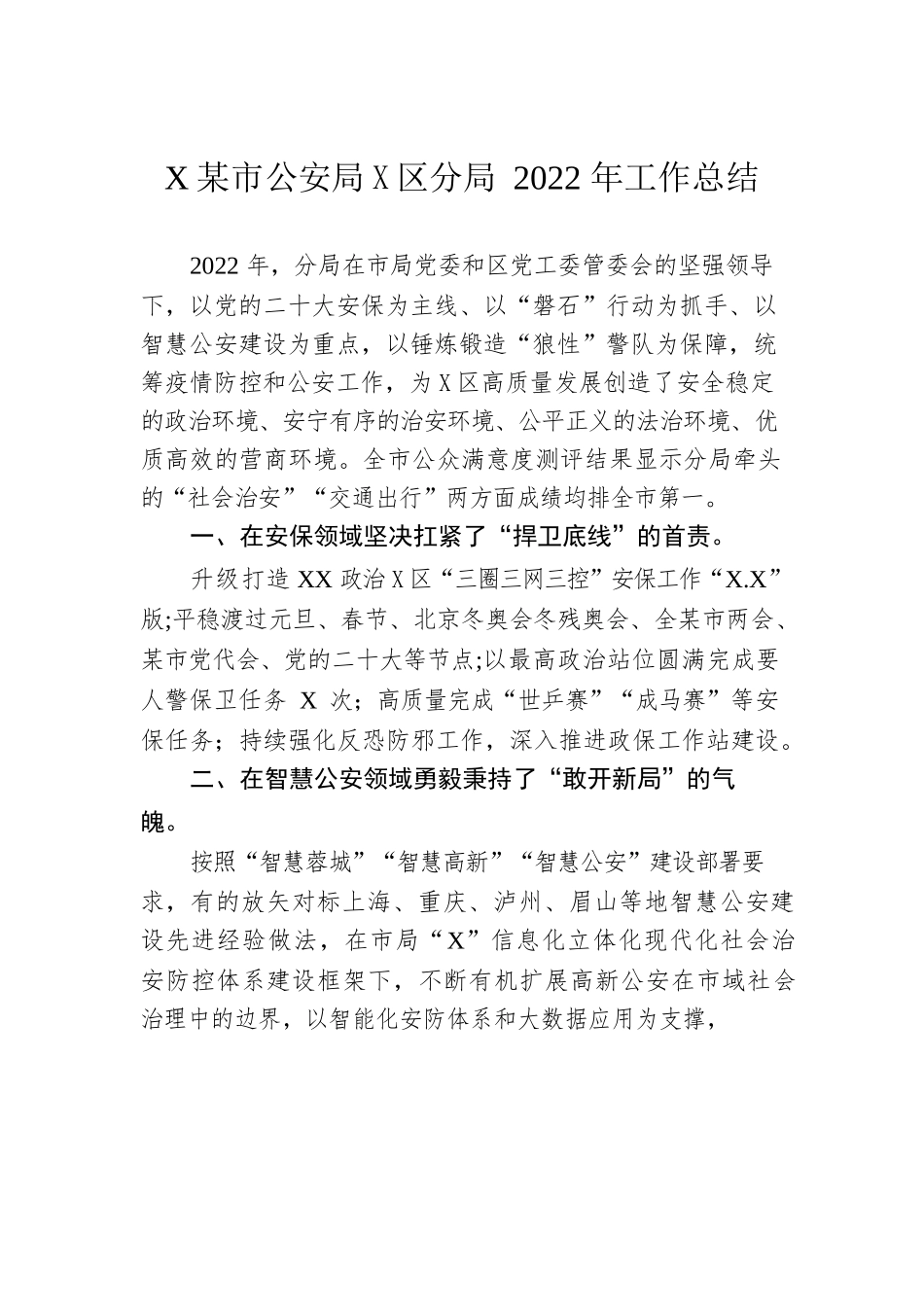 XX市公安局高新区分局2022年工作总结（20230102）.docx_第1页