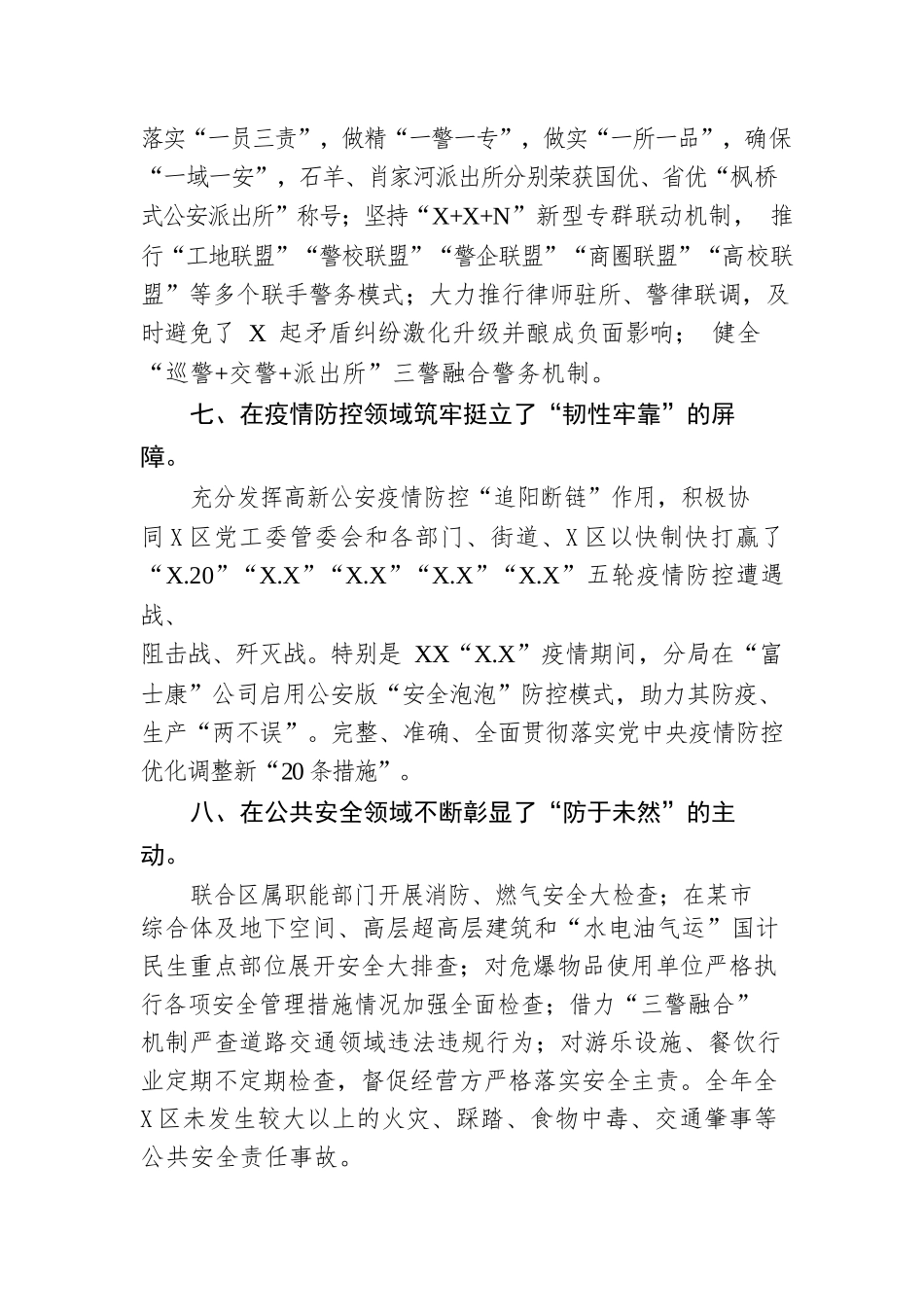 XX市公安局高新区分局2022年工作总结（20230102）.docx_第3页