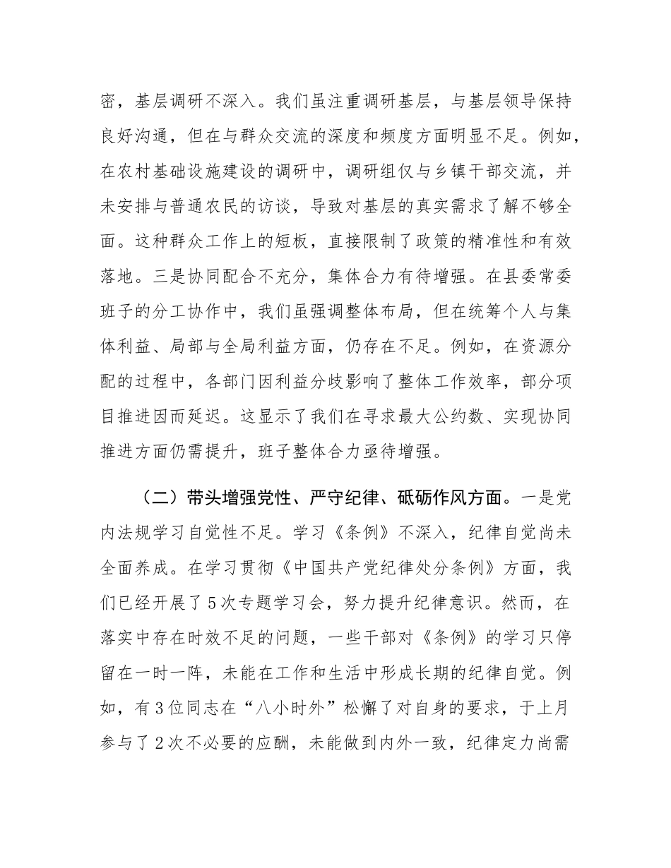 县委常委会班子2024年度民主SH会对照检查材料.docx_第2页