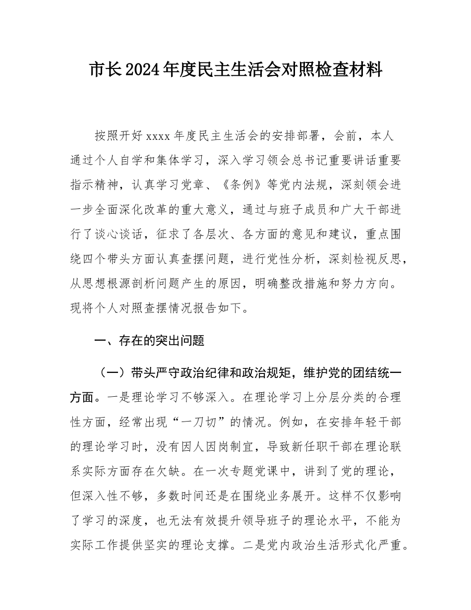 市长2024年度民主SH会对照检查材料.docx_第1页