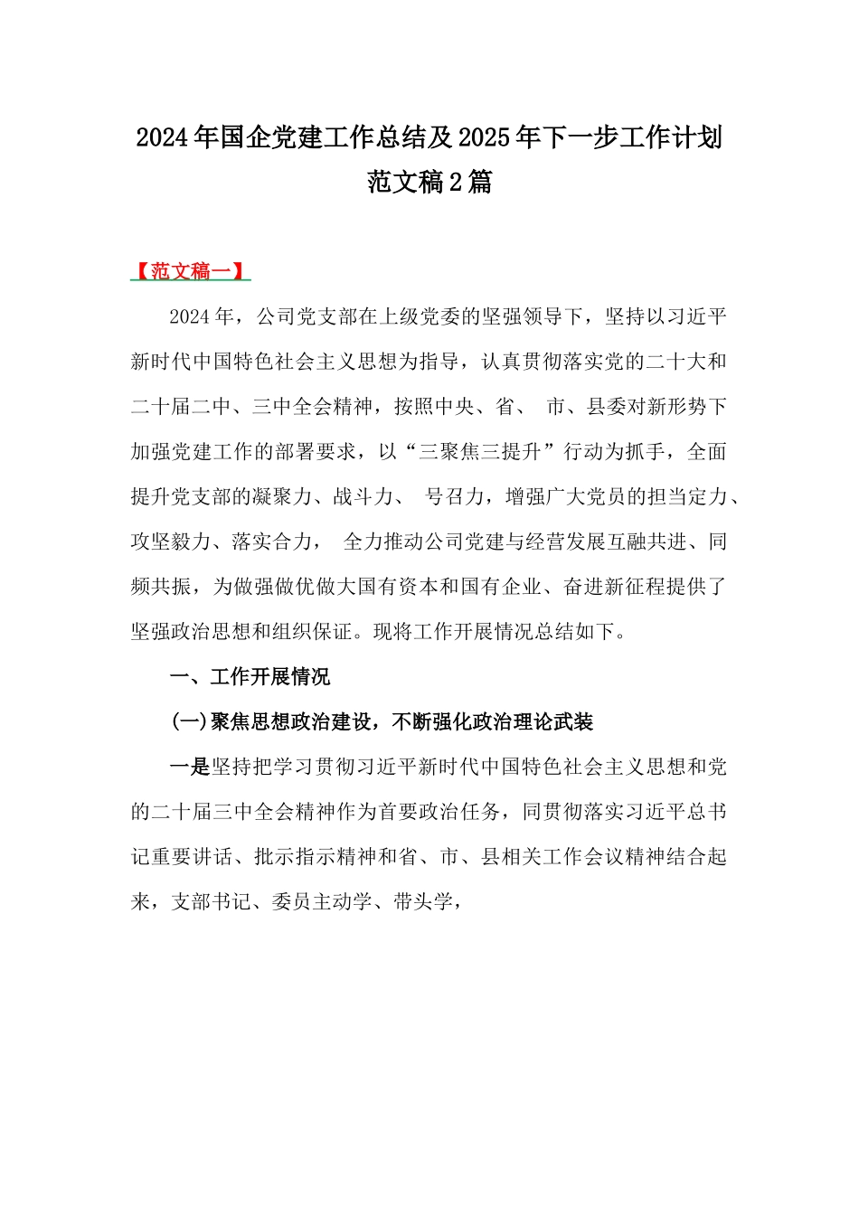 2024年国企党建工作总结及2025年下一步工作计划范文稿2篇.docx_第1页