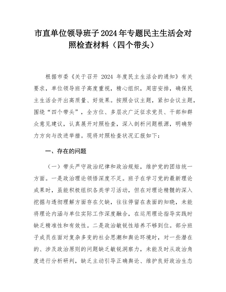 市直单位领导班子2024年专题民主SH会对照检查材料（四个带头）.docx_第1页