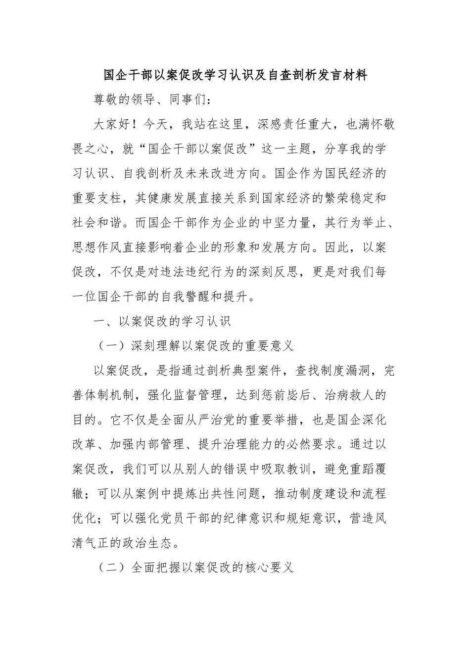 国企干部以案促改学习认识及自查剖析发言材料.docx_第1页