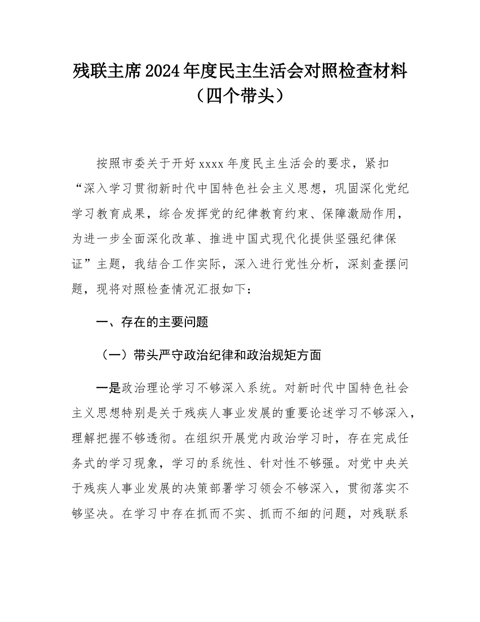 残联主席2024年度民主SH会对照检查材料（四个带头）.docx_第1页