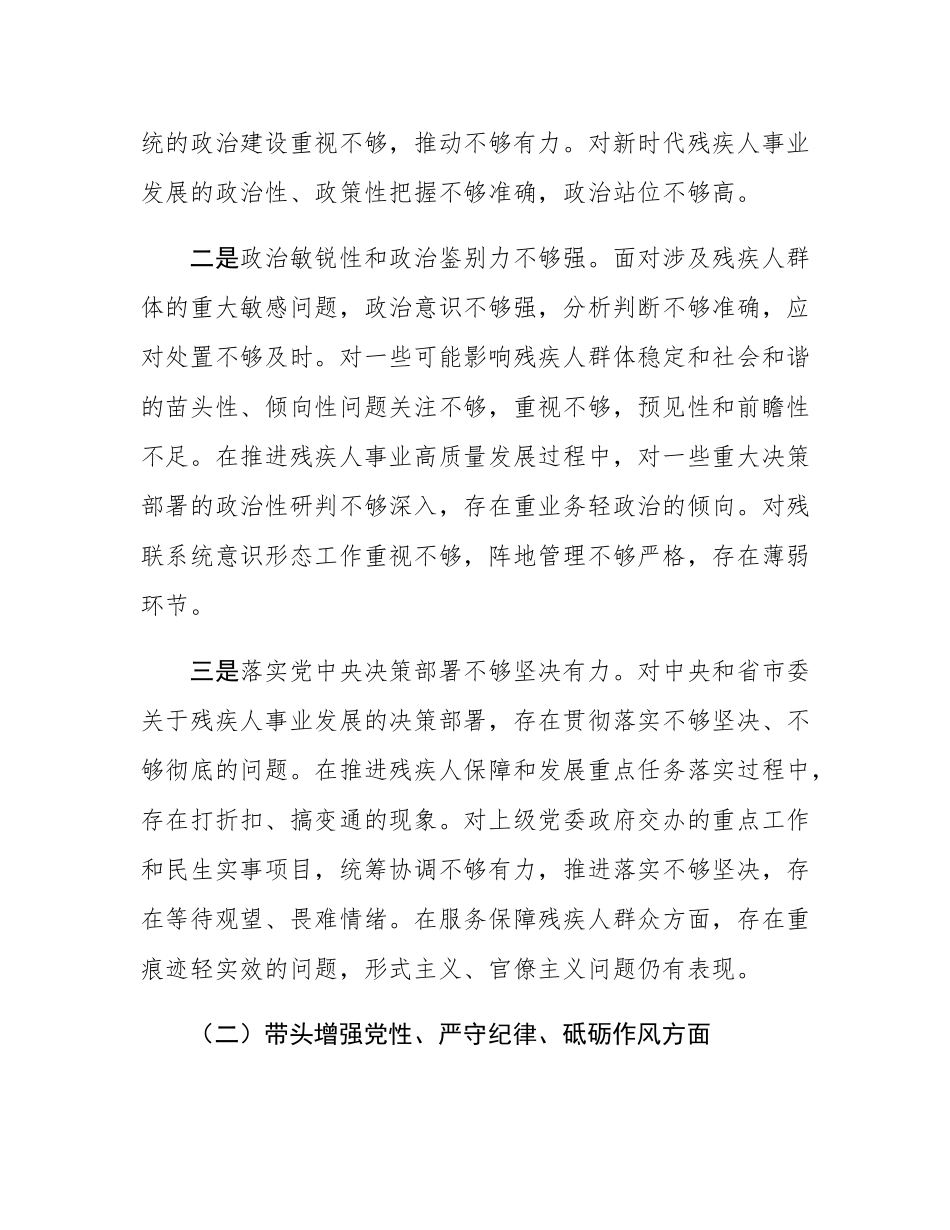 残联主席2024年度民主SH会对照检查材料（四个带头）.docx_第2页