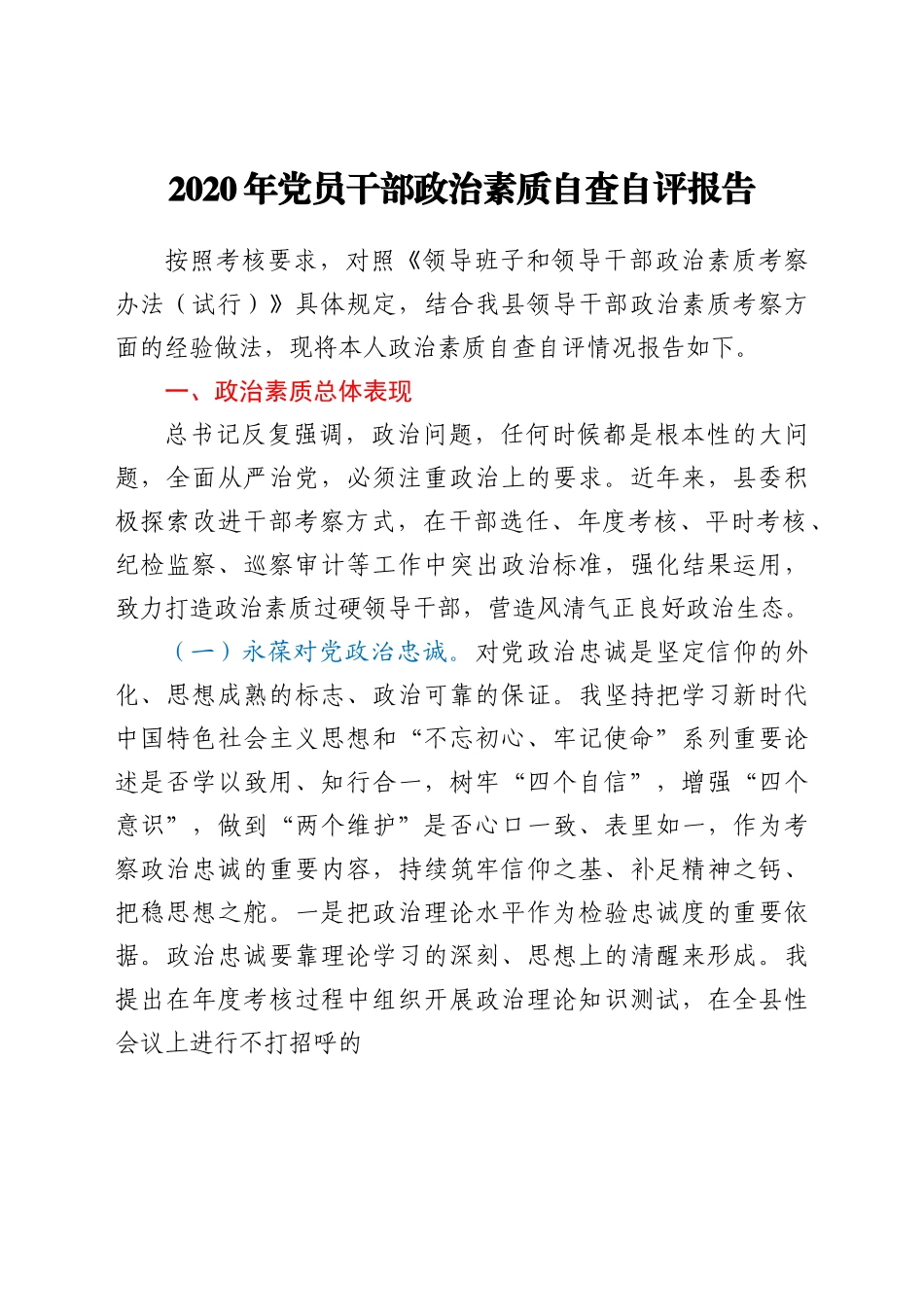 2020年党员干部政治素质自查自评报告.docx_第1页