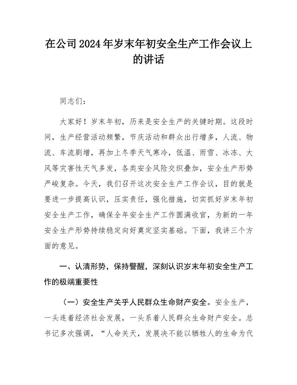 在公司2024年岁末年初安全生产工作会议上的讲话.docx_第1页