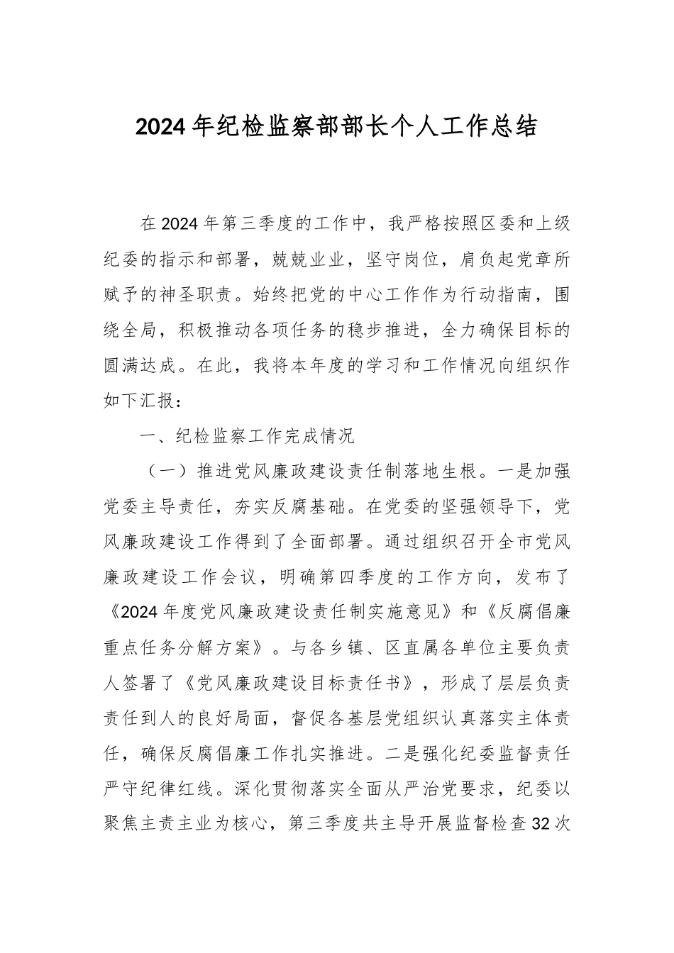 2024年纪检监察部部长个人工作总结.docx_第1页