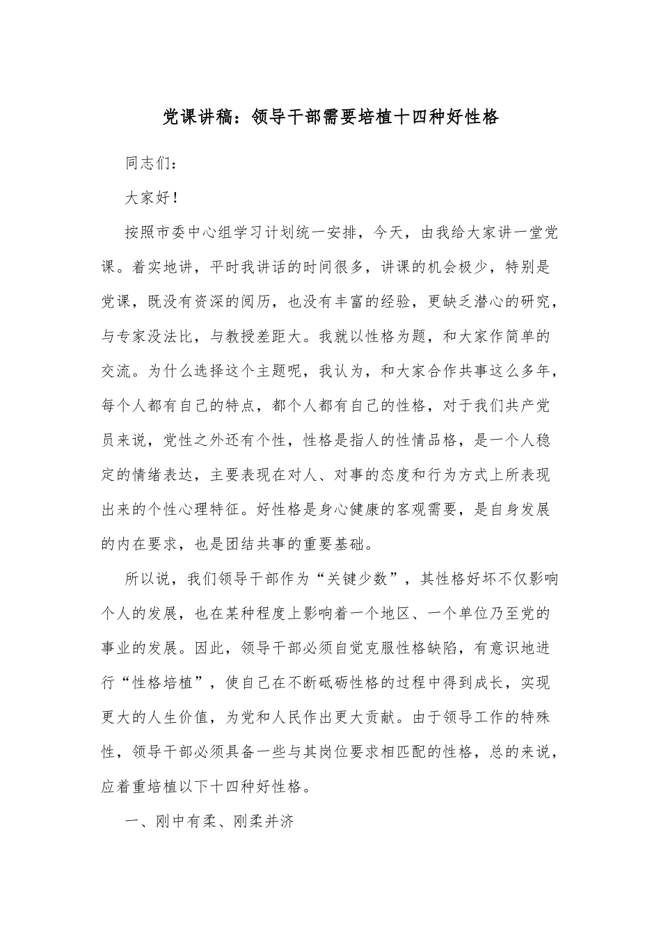 党课讲稿：领导干部需要培植十四种好性格.docx_第1页