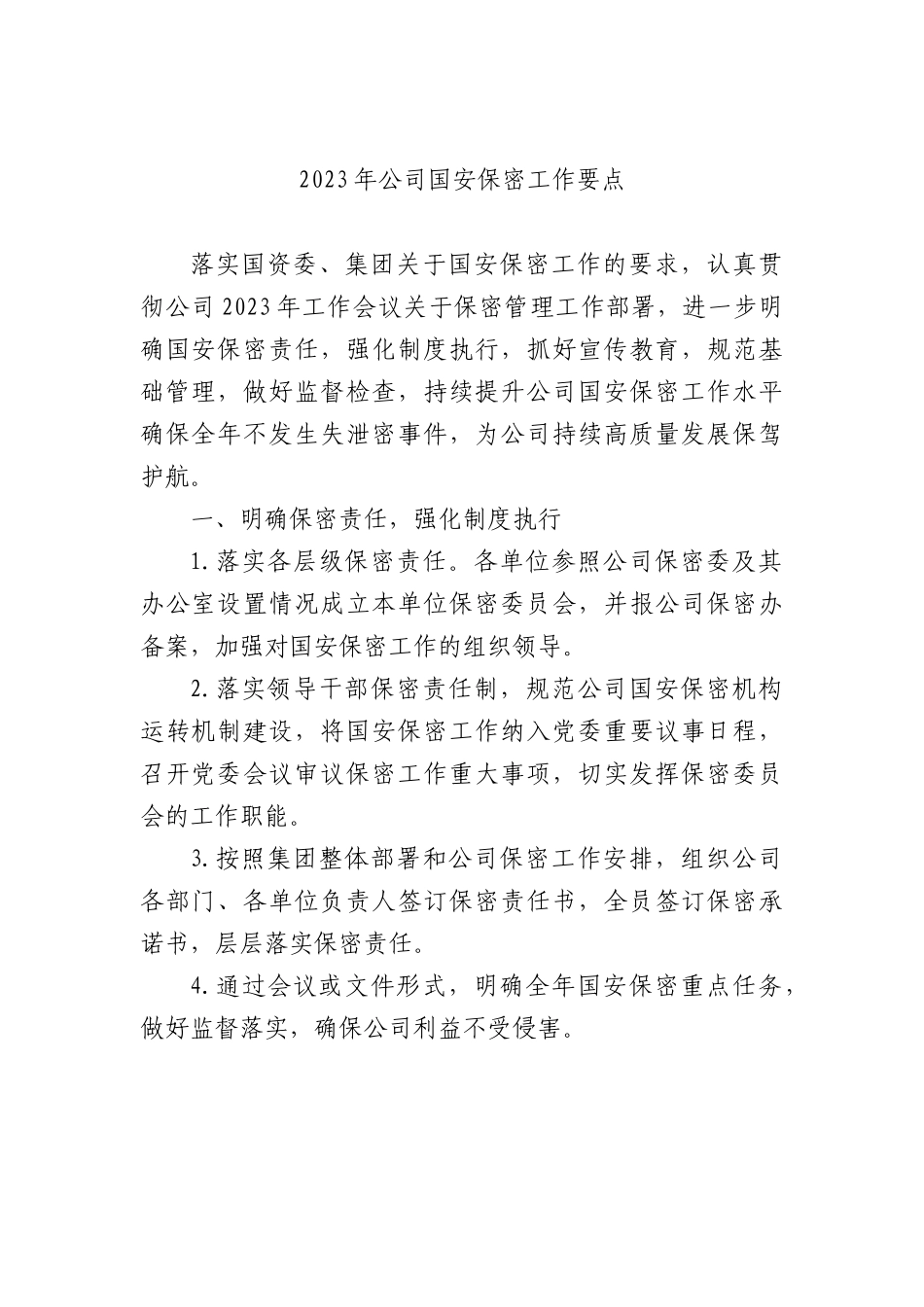 2023年公司国安保密工作要点.docx_第1页