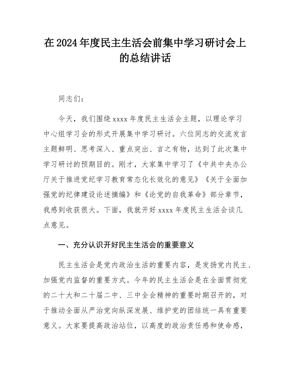 在2024年度民主SH会前集中学习研讨会上的总结讲话.docx_第1页