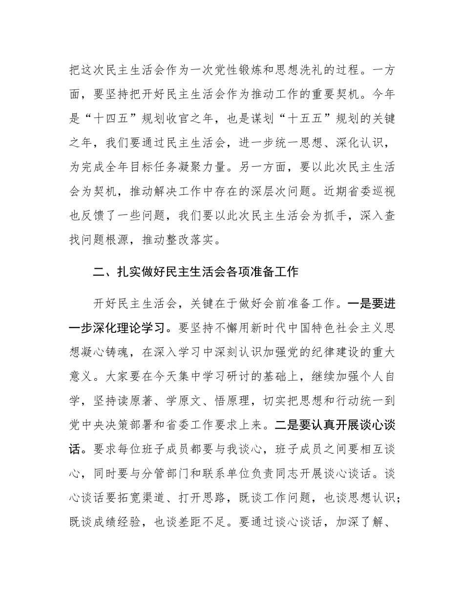 在2024年度民主SH会前集中学习研讨会上的总结讲话.docx_第2页
