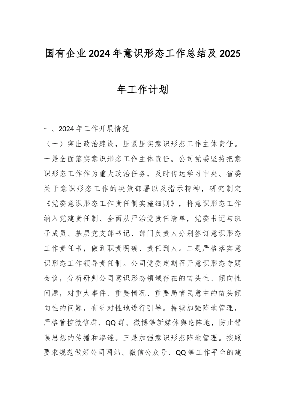 国有企业2024年意识形态工作总结及2025年工作计划.docx_第1页