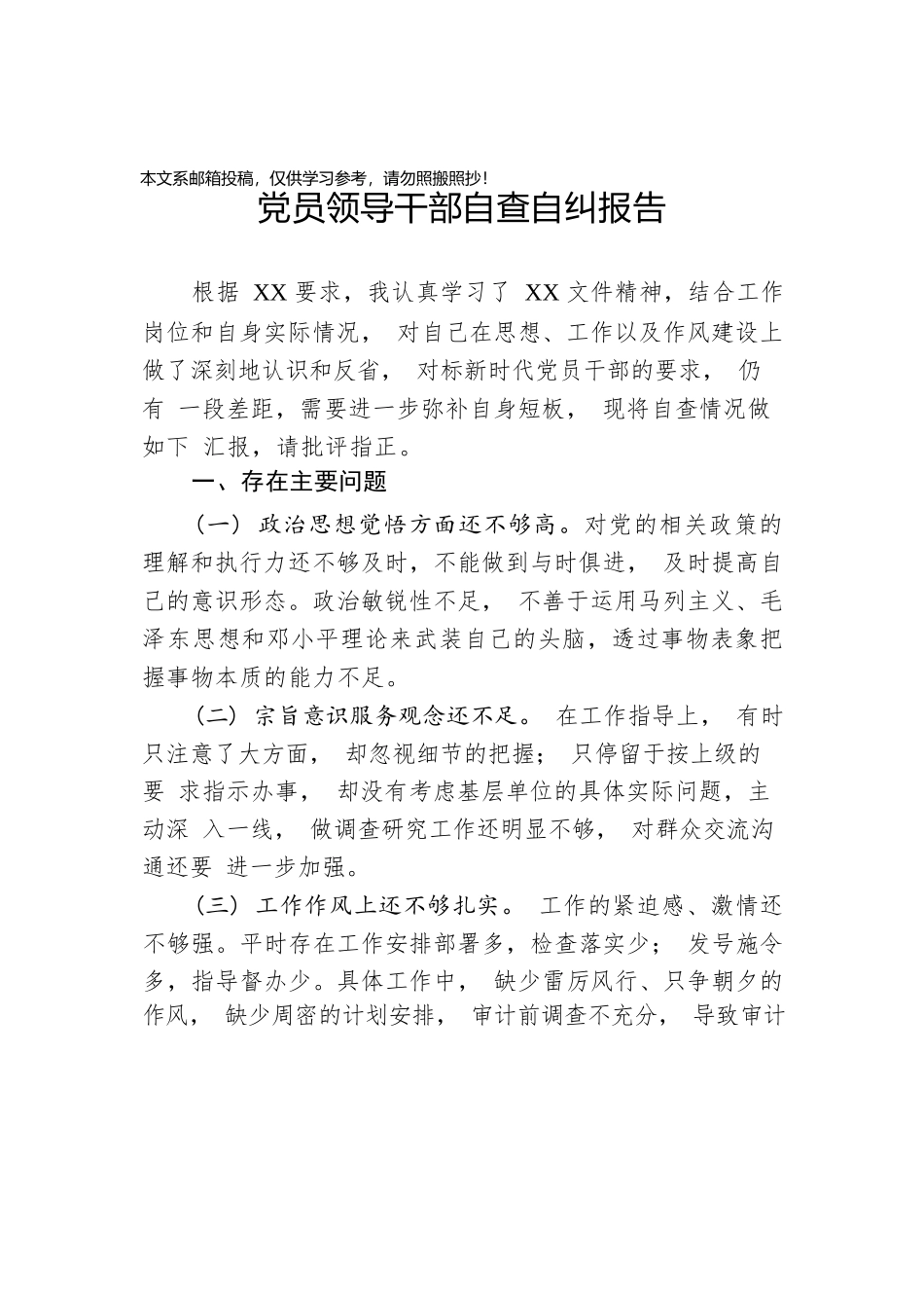 党员领导干部自查自纠报告（范文）.docx_第1页