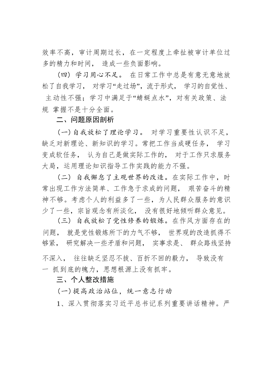 党员领导干部自查自纠报告（范文）.docx_第2页