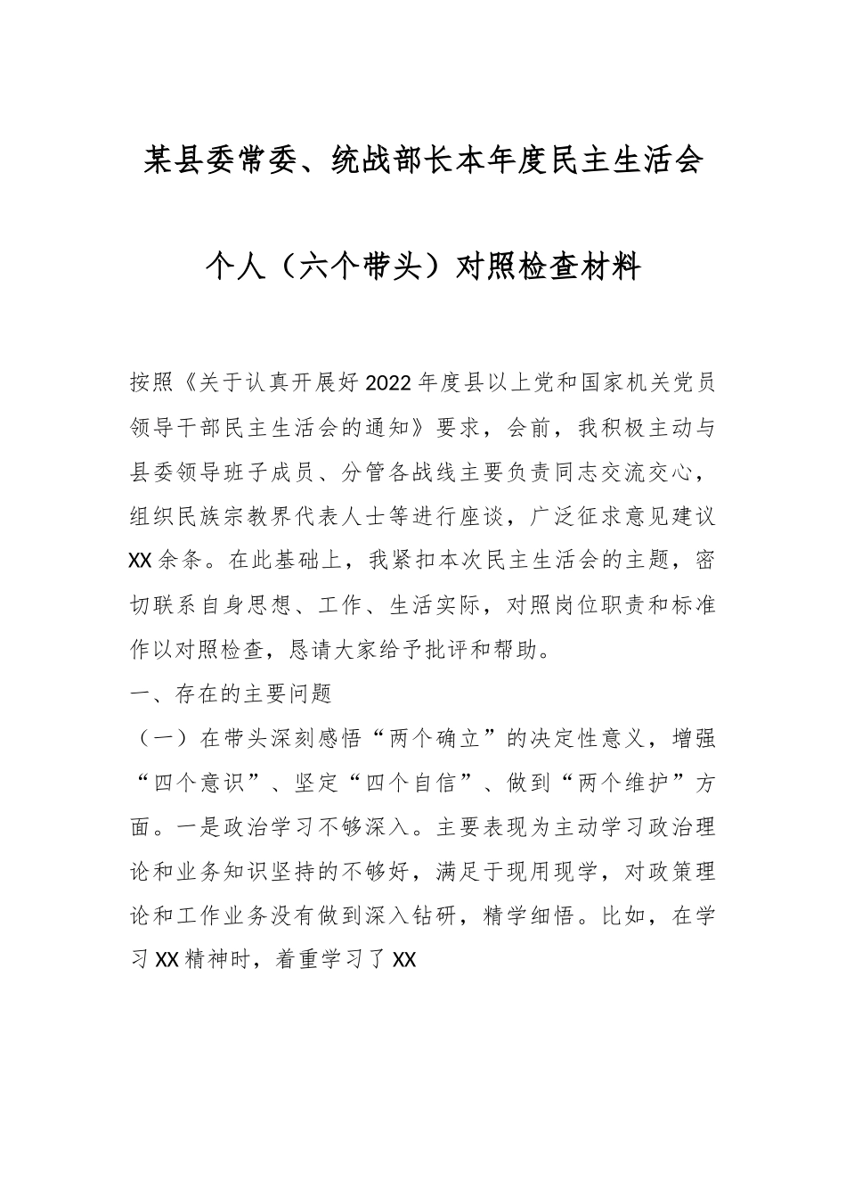 某县委常委、统战部长本年度民主生活会个人（六个带头）对照检查材料.docx_第1页