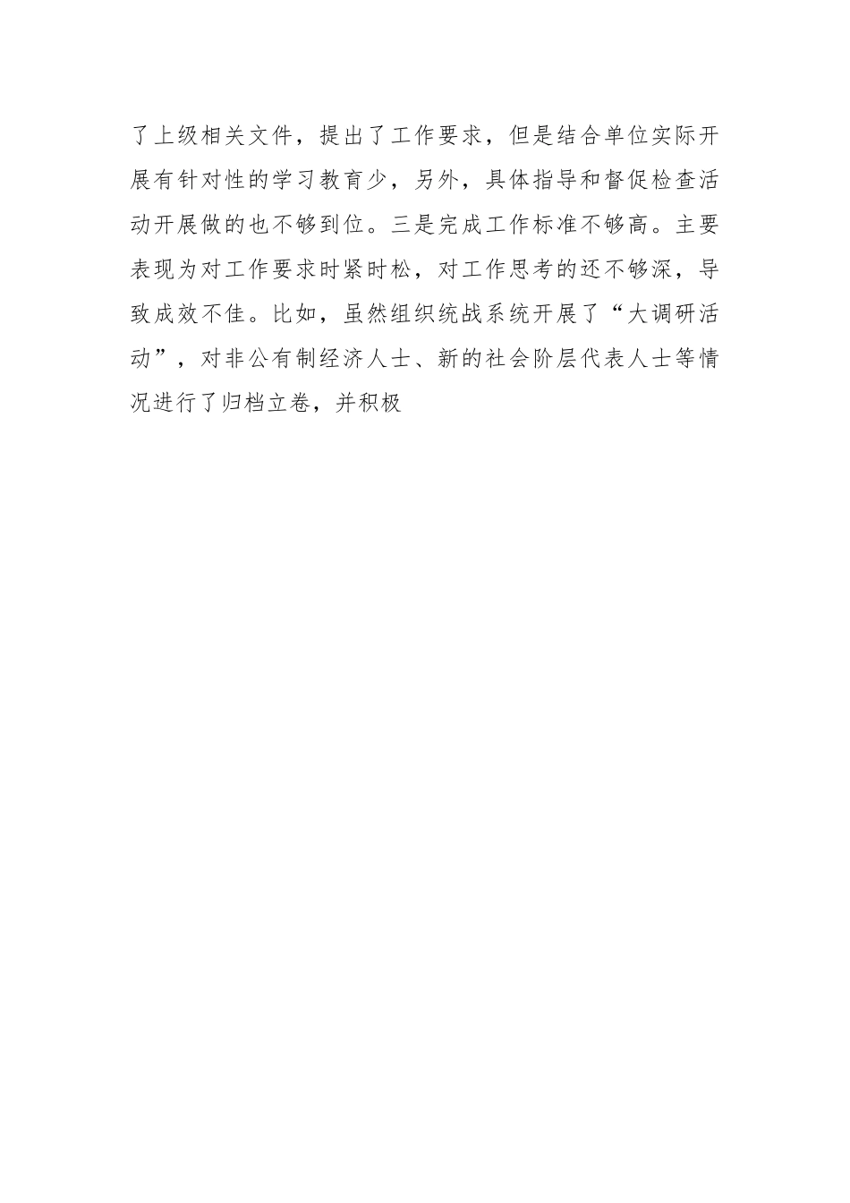 某县委常委、统战部长本年度民主生活会个人（六个带头）对照检查材料.docx_第3页