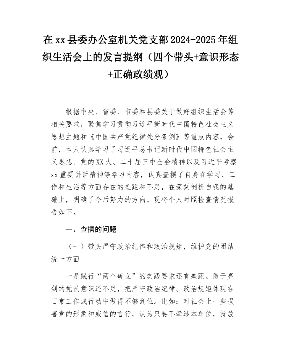 在xx县委办公室机关党支部2024-2025年组织SH会上的发言提纲（四个带头+意态+正确政绩观）.docx_第1页