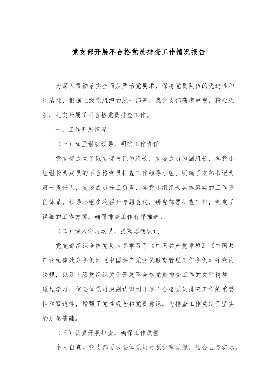 党支部开展不合格党员排查工作情况报告.docx_第1页