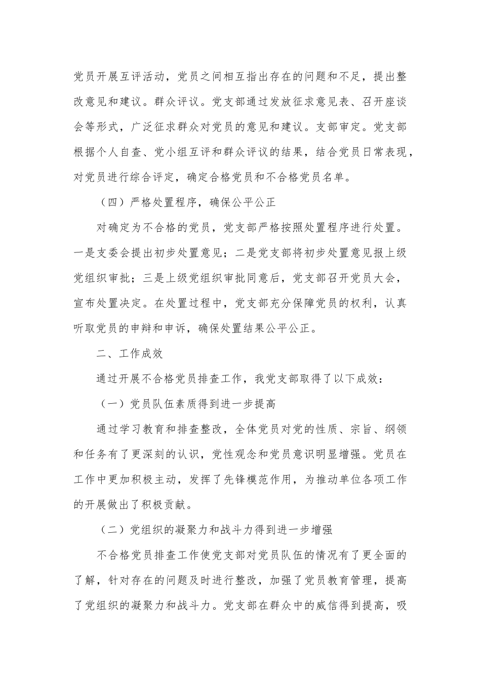 党支部开展不合格党员排查工作情况报告.docx_第3页