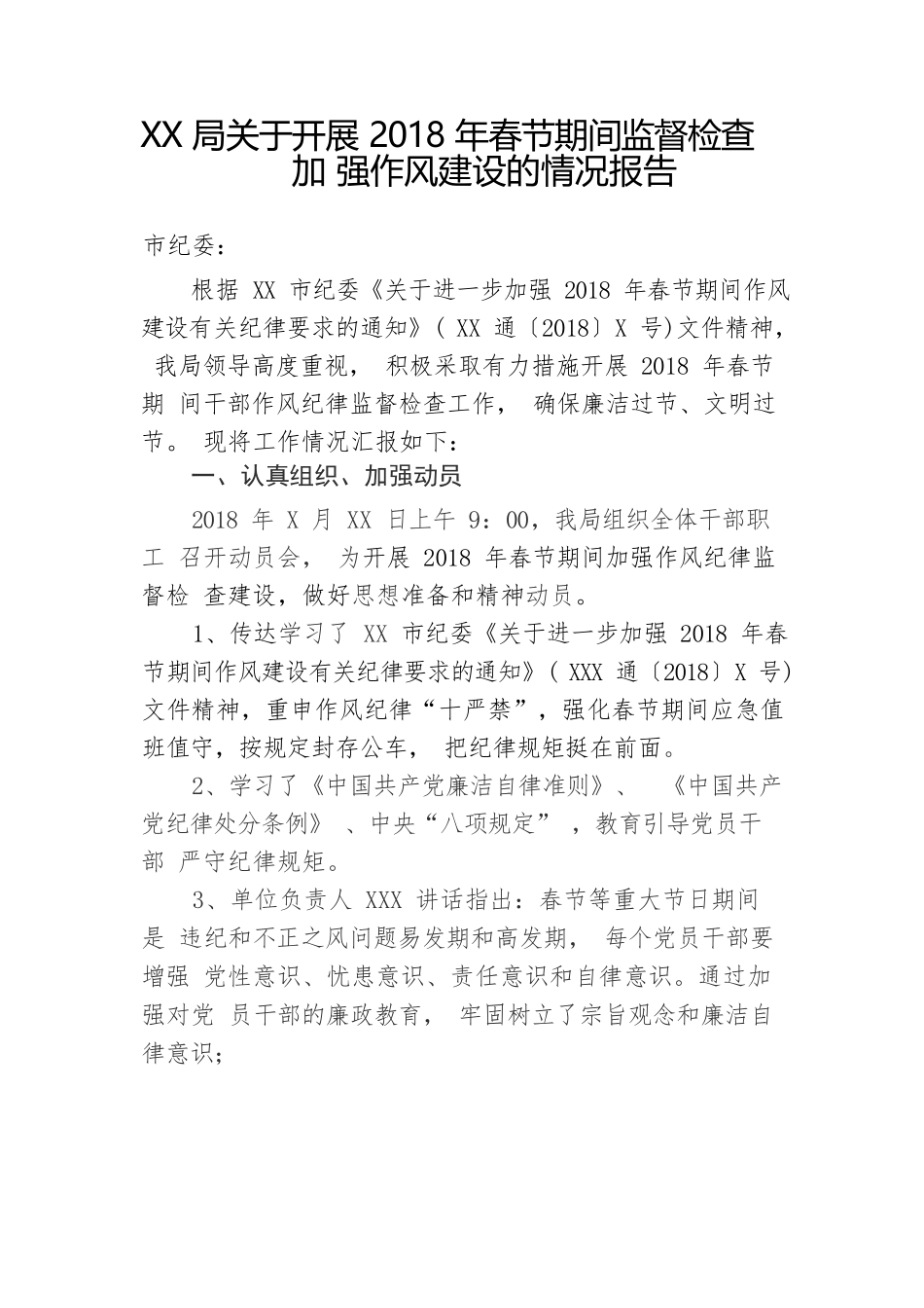 XX局2018年春节期间开展监督检查加强作风建设工作情况报告.docx_第1页