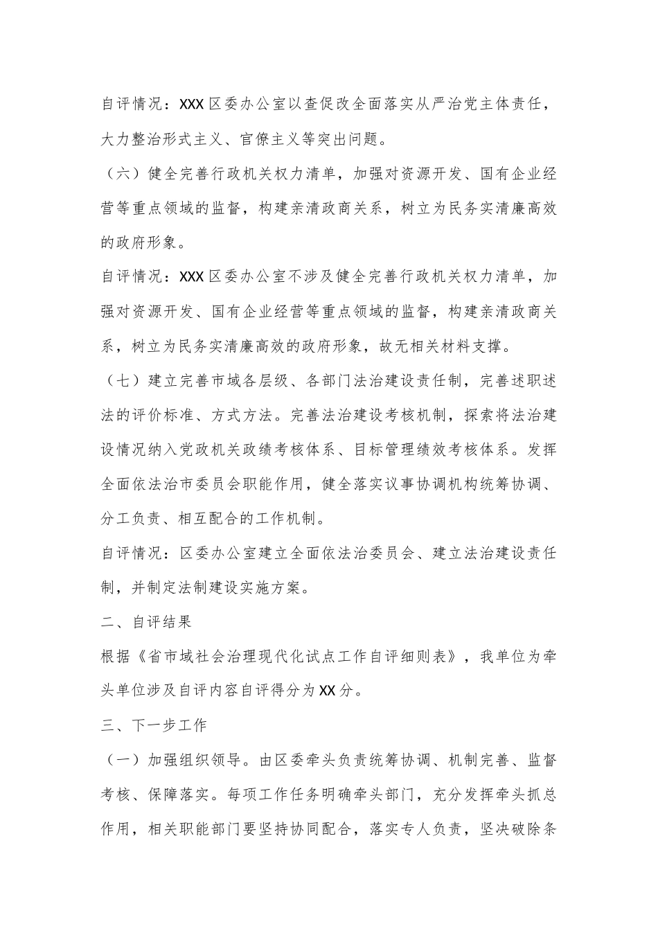XXX区委办公室市域社会治理现代化自评报告.docx_第3页