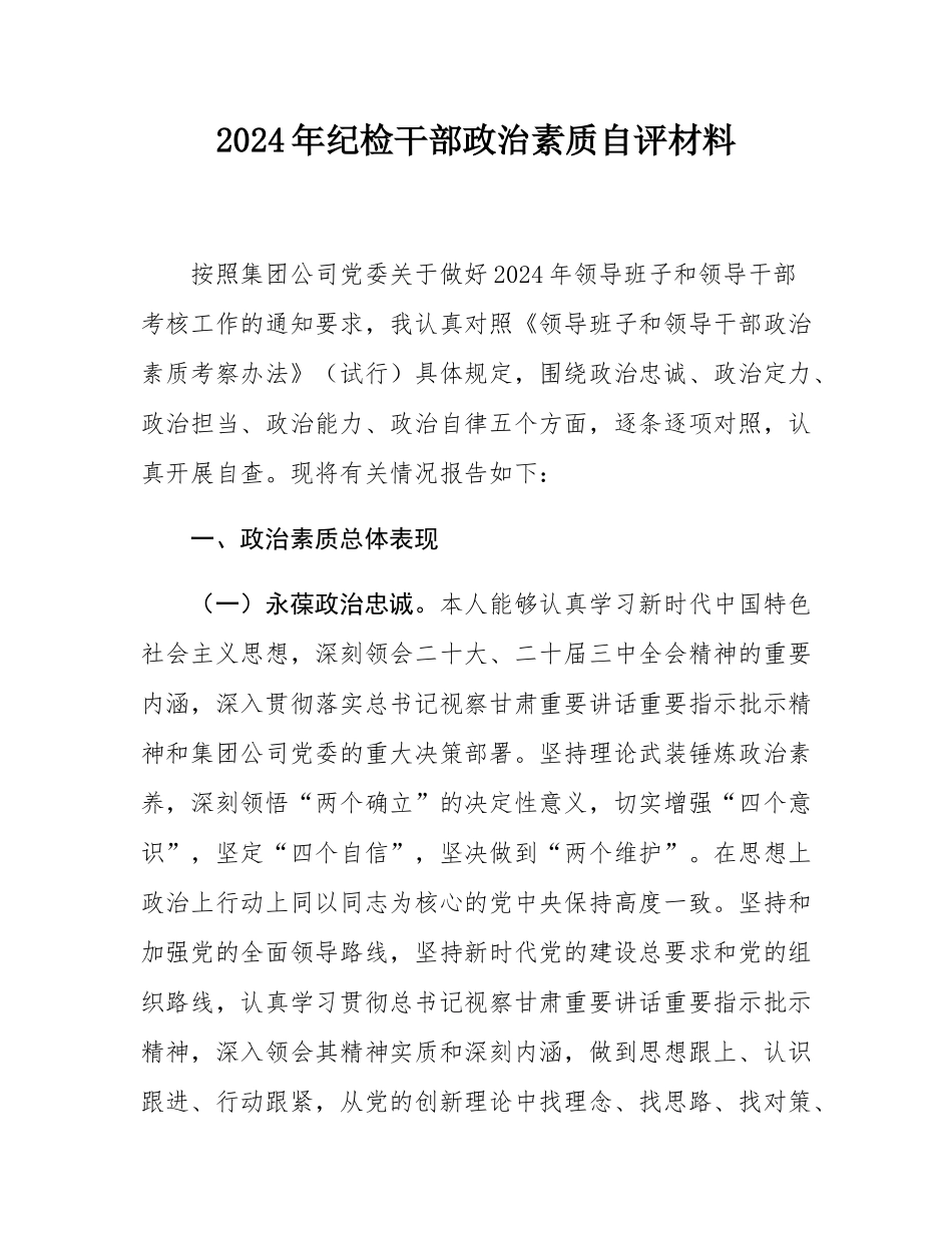 2024年纪检干部政治素质自评材料.docx_第1页