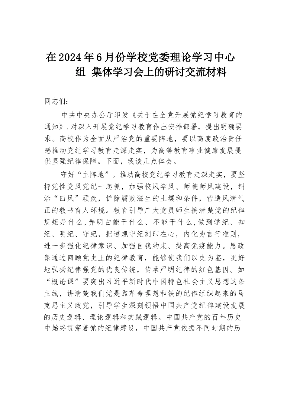在2024年6月份学校党委理论学习中心组集体学习会上的研讨交流材料.docx.docx_第1页