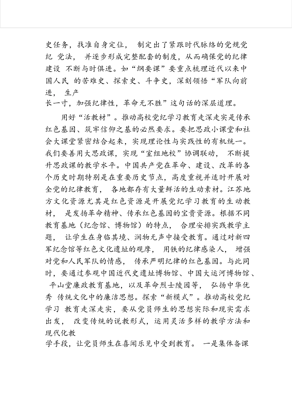 在2024年6月份学校党委理论学习中心组集体学习会上的研讨交流材料.docx.docx_第2页