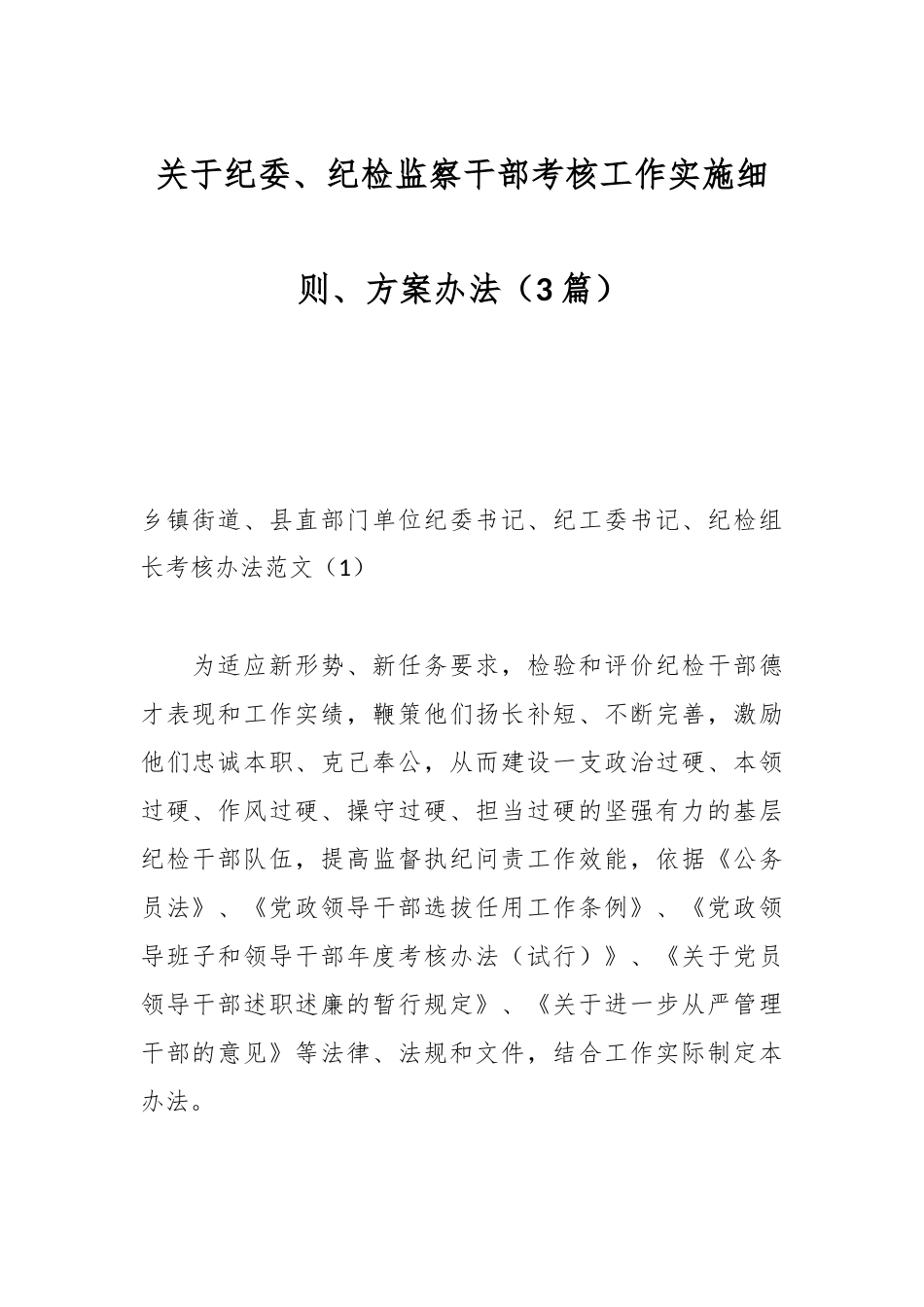 （3篇）关于纪委、纪检监察干部考核工作实施细则、方案办法.docx_第1页