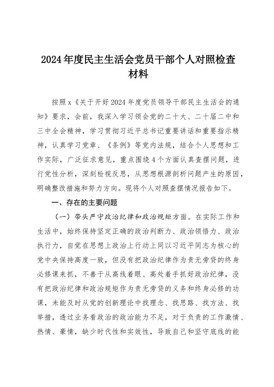 2024年度民主SH会党员干部个人对照检查材料.docx_第1页