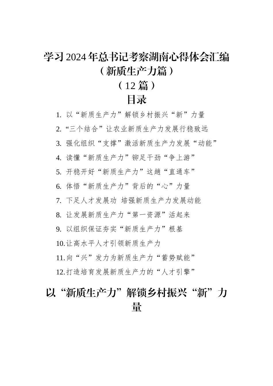 学习2024年总书记考察湖南心得体会汇编（新质生产力篇）+（12篇）.docx_第1页