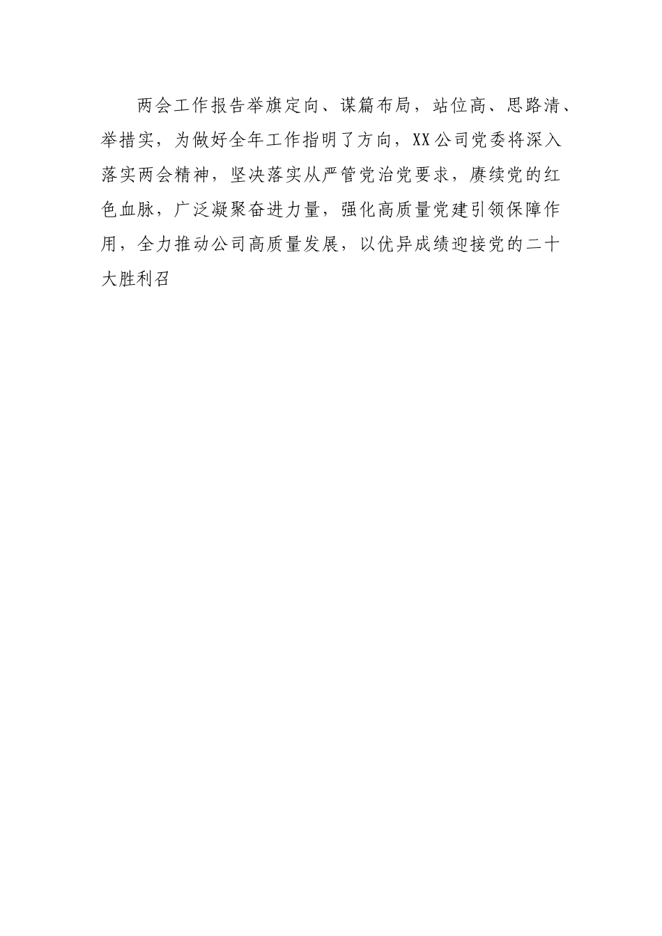 国企公司学习两会（政府工作报告）心得体会短篇.docx_第2页