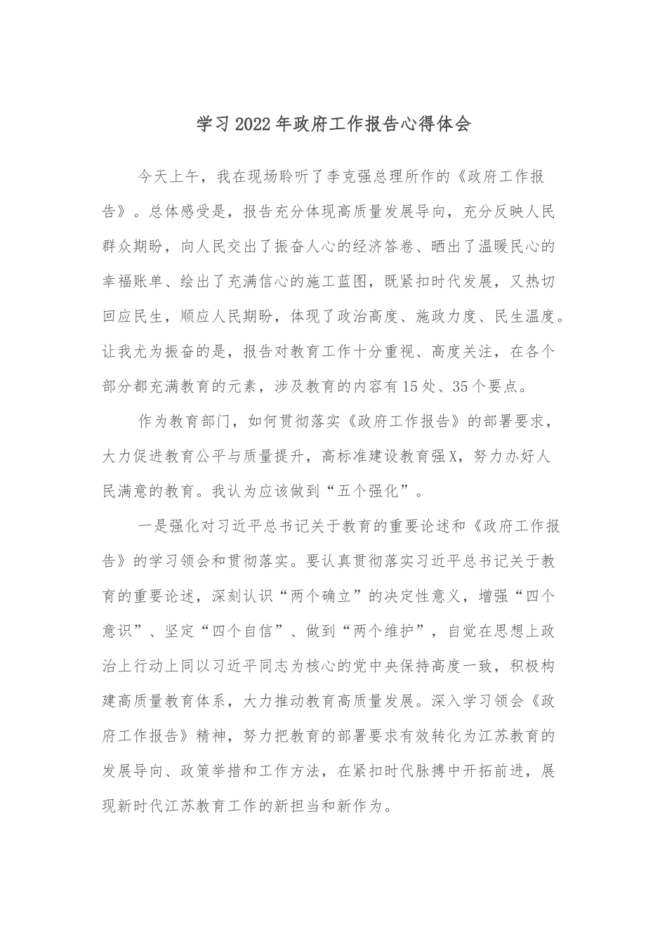 学习2022年政府工作报告心得体会.docx_第1页